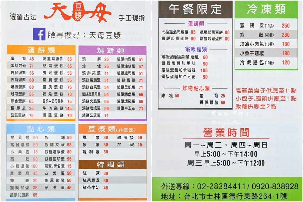 【台北士林美食】天母豆漿 菜單推薦必點手擀酥皮蛋餅！小魚干辣椒香辣夠味加了更好吃