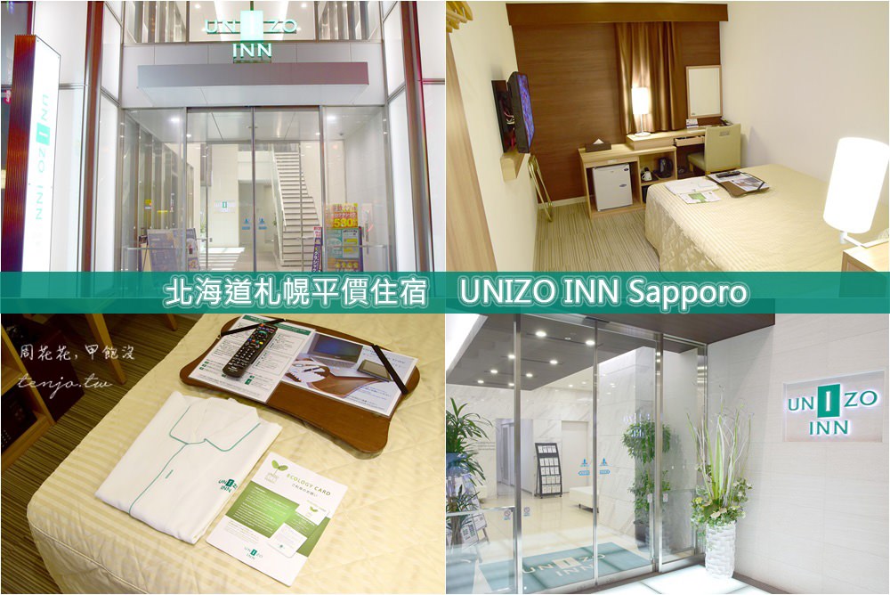 【札幌平價住宿】UNIZO INN Sapporo 近JR車站地鐵站，乾淨舒適又便宜