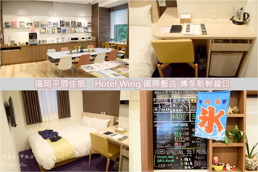 【福岡住宿】Wing國際飯店博多新幹線口 免費咖啡早餐，平價自由行酒店推薦