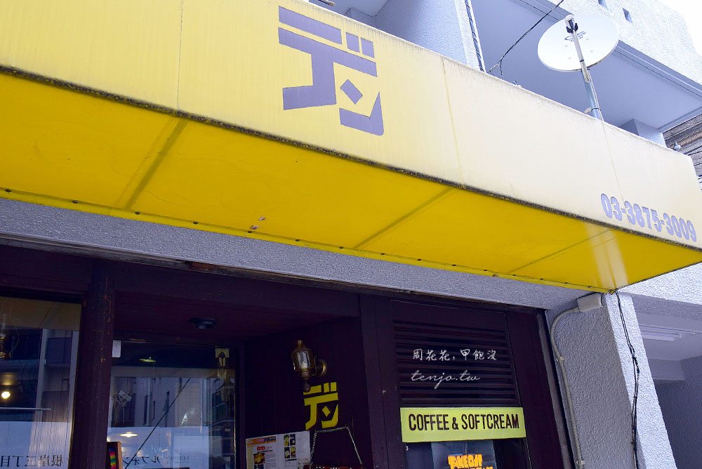 【東京美食】DENデン“孤獨的美食家”五郎大讚的昭和風情咖啡館！必點霜淇淋飲料