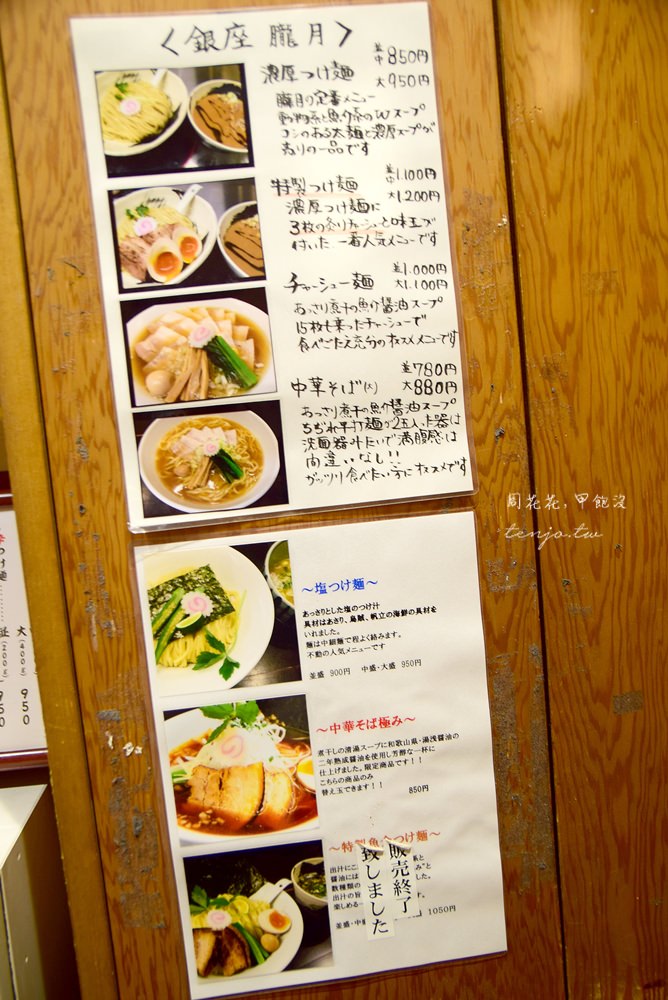 【東京美食】銀座朧月 在地上班族推薦美味沾麵！魚介豚骨W系濃厚湯頭與彈牙拉麵