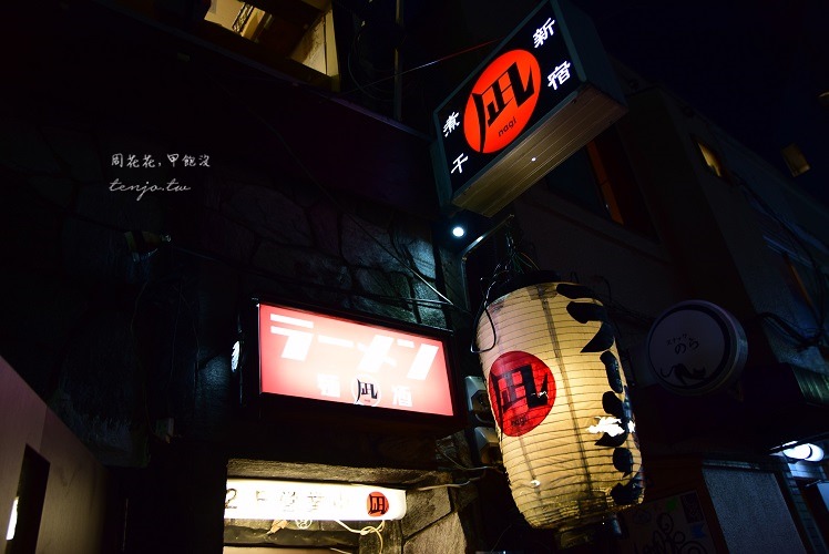 【日本東京食記】24小時營業！新宿必吃美味拉麵！すごい煮干ラーメン凪 新宿ゴールデン街店本館