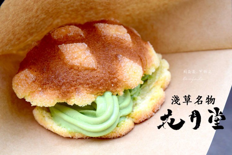 【日本東京食記】浅草花月堂 名物升級版！抹茶冰淇淋菠蘿麵包！