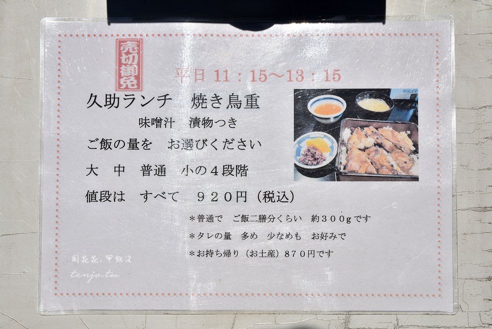 【東京人形町美食】久助 tabelog3.58分！超值烤雞肉蓋飯，備長炭燒鳥加飯不加價