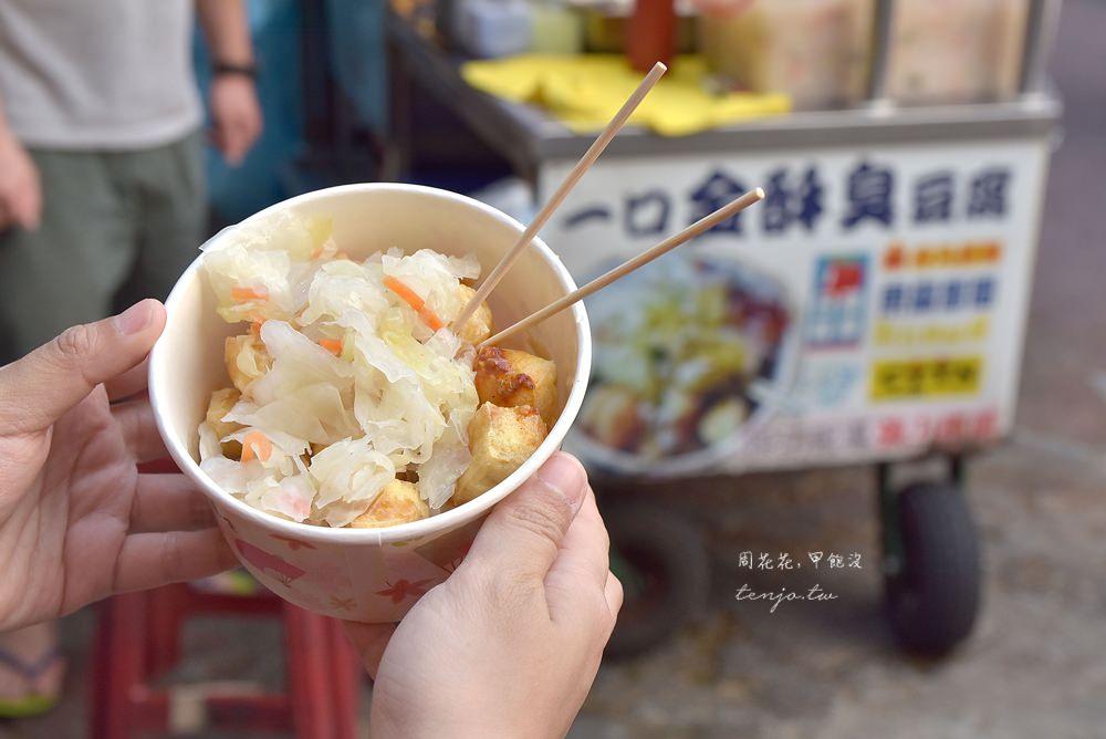 【通化夜市臨江街美食】一口金酥臭豆腐 特製麻辣醬夠味好吃！媒體報導人氣小吃