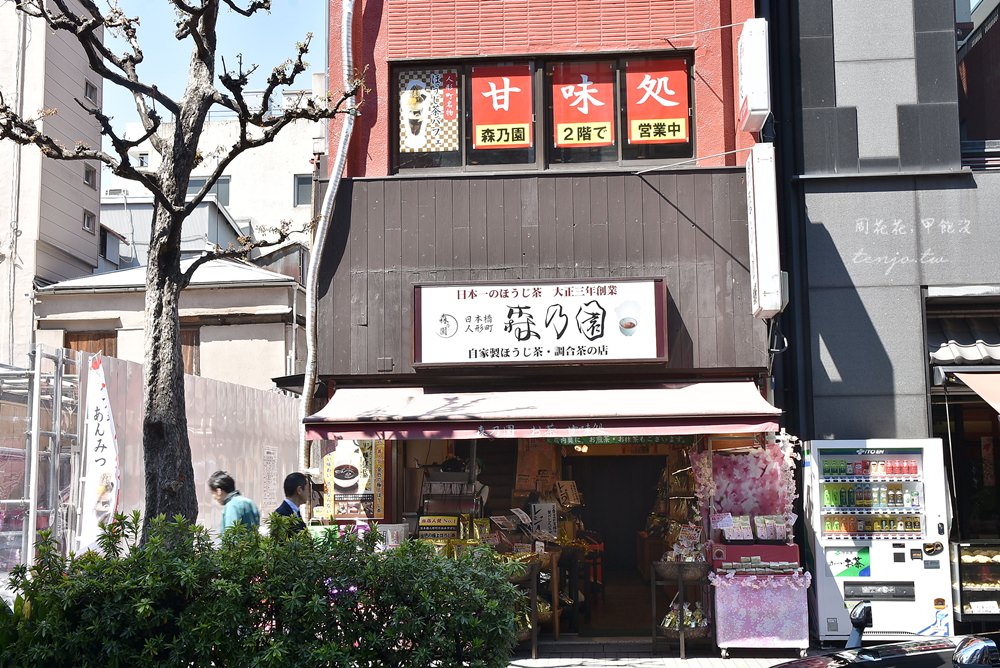 【東京人形町美食】茶寮森乃園 百年老店焙茶專門店，散策外帶一隻霜淇淋