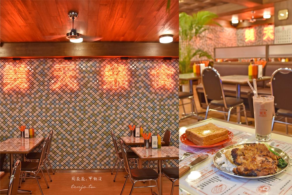 【中山區美食】美天餐室 雙連巷弄內90年代復古茶餐廳！特色港式飲茶推薦