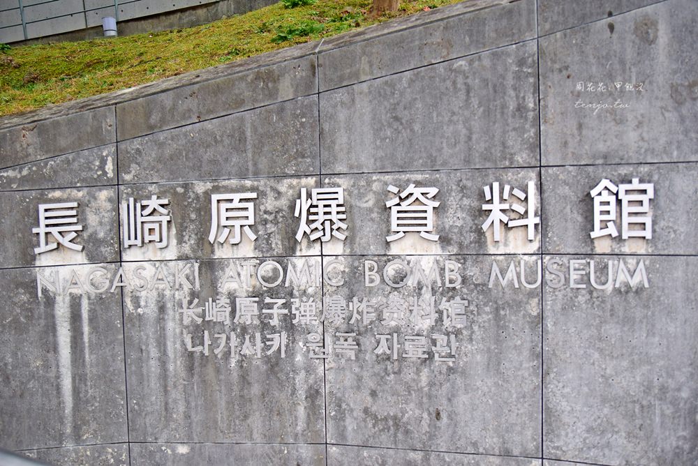 【長崎景點】長崎原爆資料館 平和公園、原爆中心點、祈念像紀念碑 交通門票資訊整理