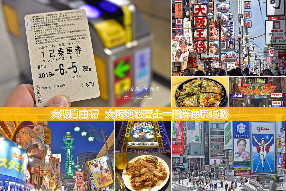【大阪自由行攻略】大阪地鐵巴士一日券 最新票價、購買地點、使用教學、門票優惠