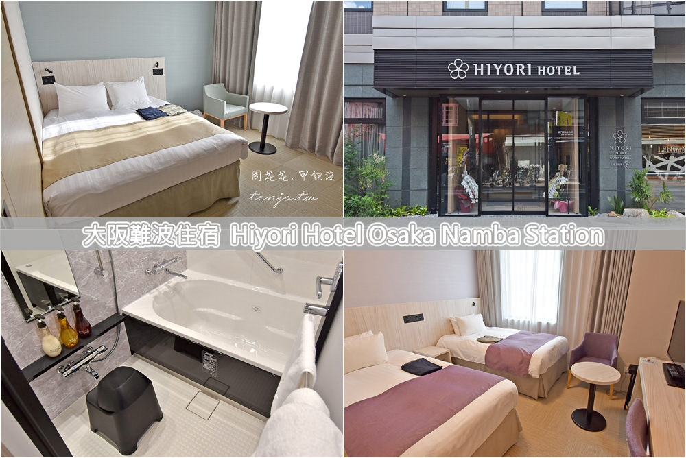 【大阪難波住宿推薦】Hiyori Hotel Osaka Namba 近南海電鐵、JR地鐵站走路2分鐘