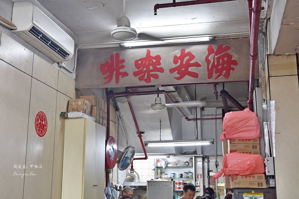 【香港上環美食】海安咖啡室 67年歷史老字號茶餐廳，美味港式奶茶、菠蘿油、西多士