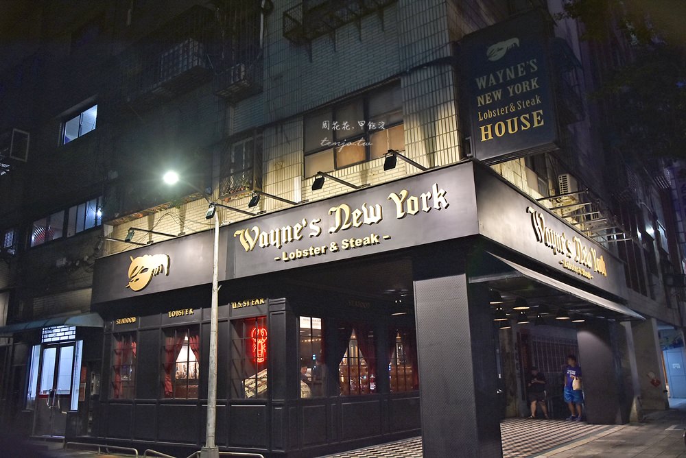 【台北信義區美食推薦】Wayne’s New York 瑋恩紐約美式龍蝦牛排餐廳