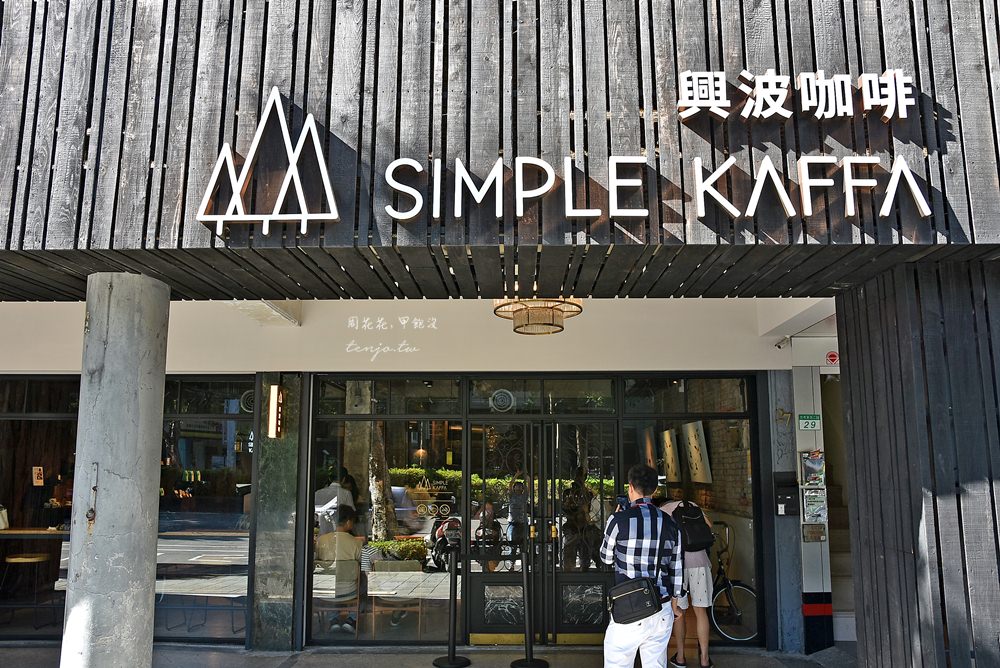 【台北咖啡店】Simple Kaffa興波咖啡2.0 世界冠軍吳則霖旗艦店，甜點輕食都好吃