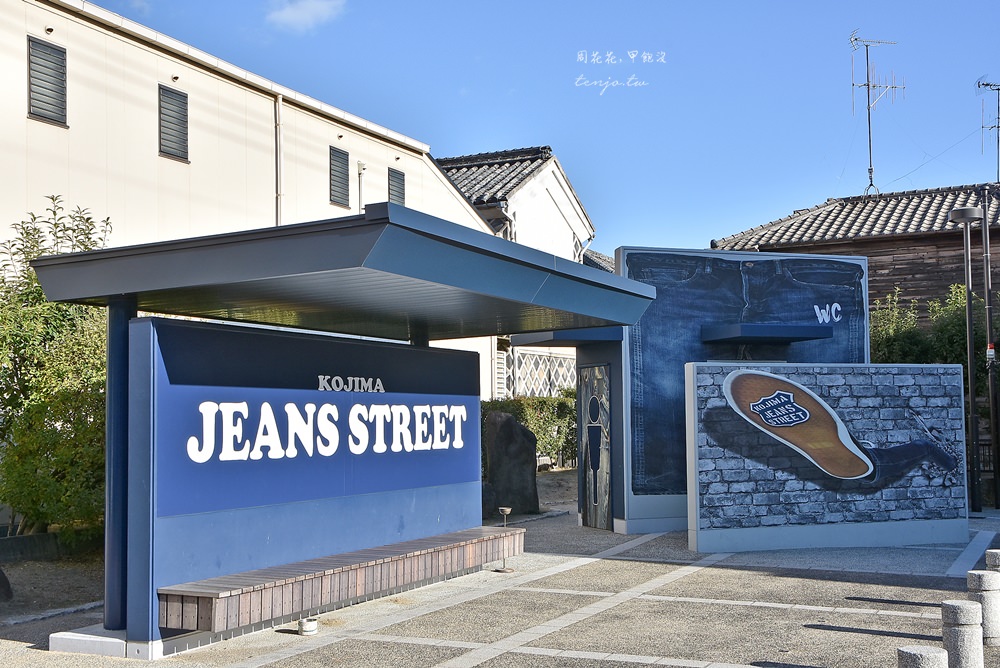 【岡山景點】兒島牛仔褲街 日本牛仔褲發源地沉浸在單寧藍魅力(交通方式、行程建議)