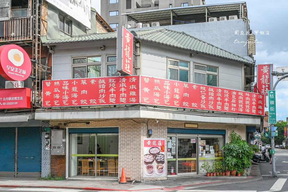 【中正紀念堂站美食】黃龍莊 鼎泰豐師傅開的小籠包店!牛肉細粉、蝦仁炒飯也好吃推薦 【中正紀念堂站美食】黃龍莊 鼎泰豐師傅開的小籠包店!牛肉細粉、蝦仁炒飯也好吃推薦