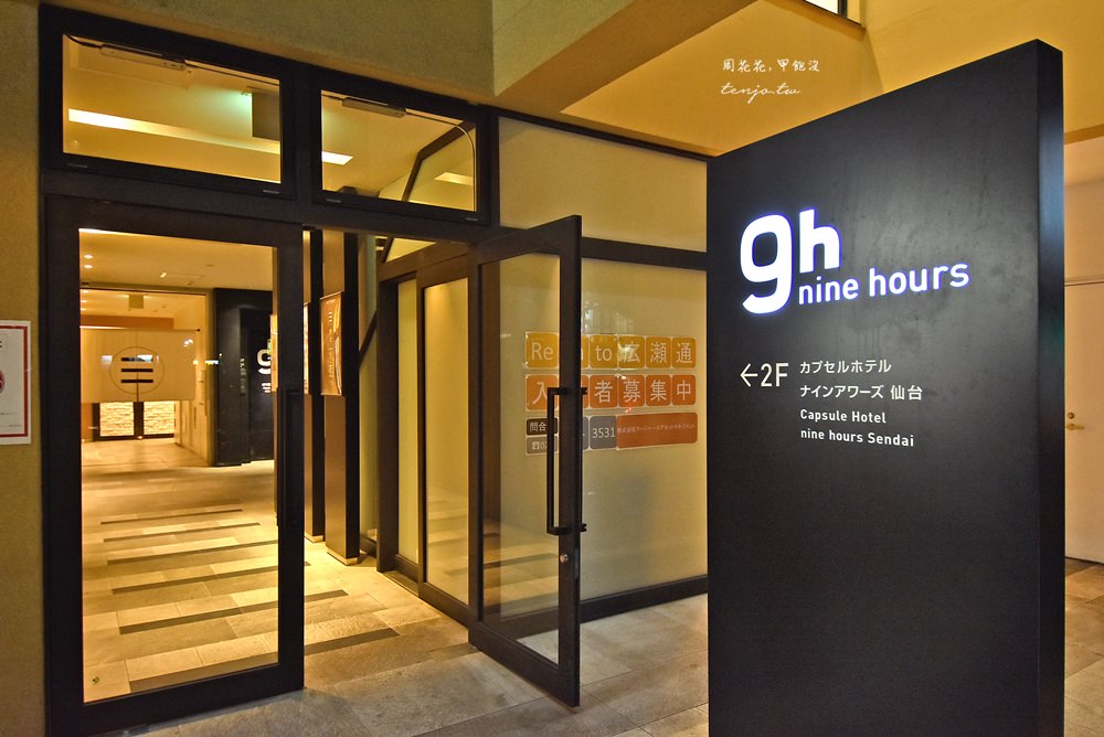 【日本東北便宜住宿】9h Nine Hours Sendai仙台9小時旅館 平價膠囊旅館推薦