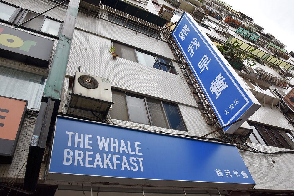 【台北大安站早午餐推薦】餵我早餐The Whale 大安店菜單：三明治、漢堡、義大利麵
