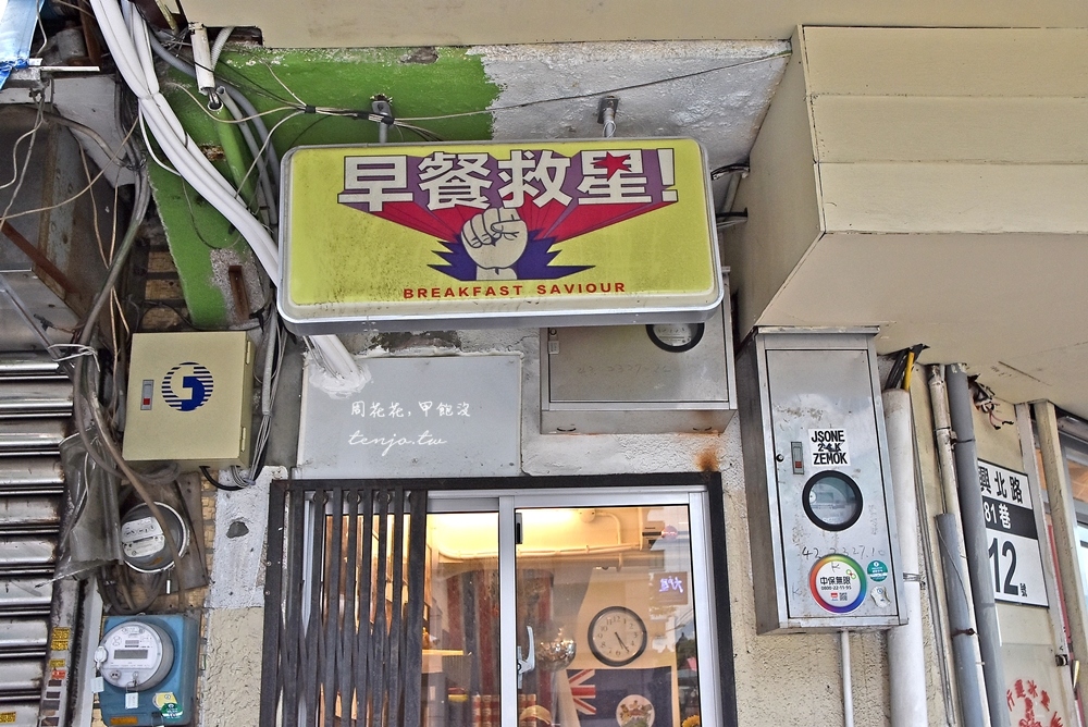 【南京復興站美食】香港特別行運冰室 復古裝潢港式茶餐廳推薦！西多士、蕃茄公仔麵