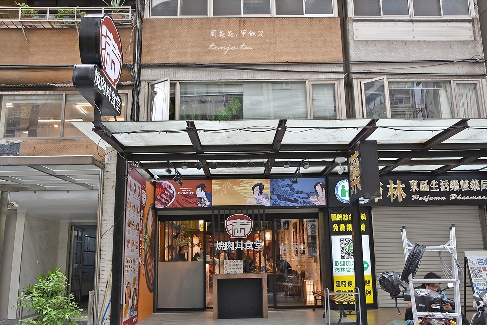 【台北東區平價美食】滿燒肉丼食堂 多口味日式丼飯只要180元起，味噌湯喝到飽