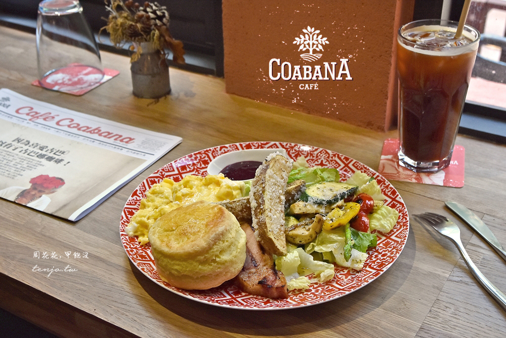 【民生社區美食】古巴娜咖啡 Cafe’ Coabana 超好吃早午餐！不限時咖啡店推薦