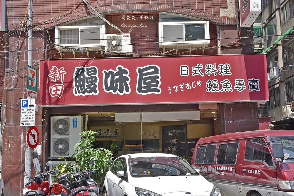 【台北雙連美食】新田鰻味屋中山店 平價日本料理海鮮丼飯，好吃串燒新鮮生魚片