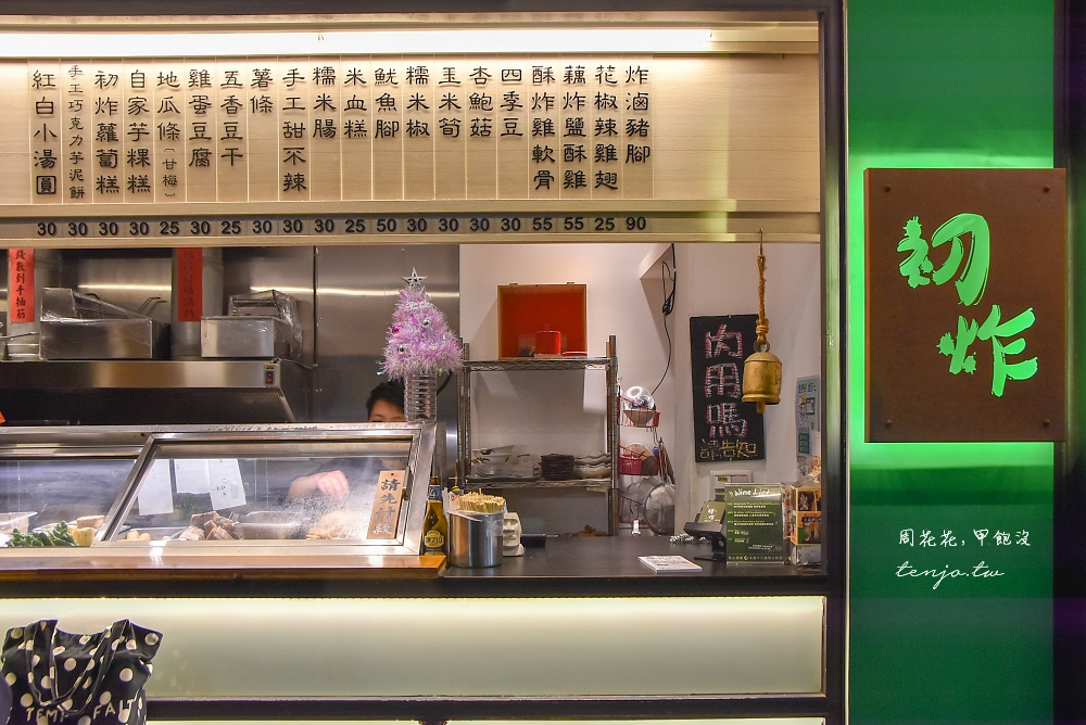 【台北東區美食推薦】初炸小食 顛覆你對鹽酥雞的印象！菜單炸物全是年輕老闆創意之作