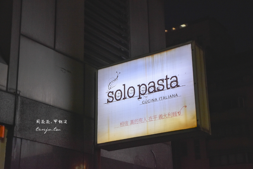【台北東區忠孝敦化美食】Solo Pasta 相信真的有人在乎義大利麵！上萬網友高評價推薦