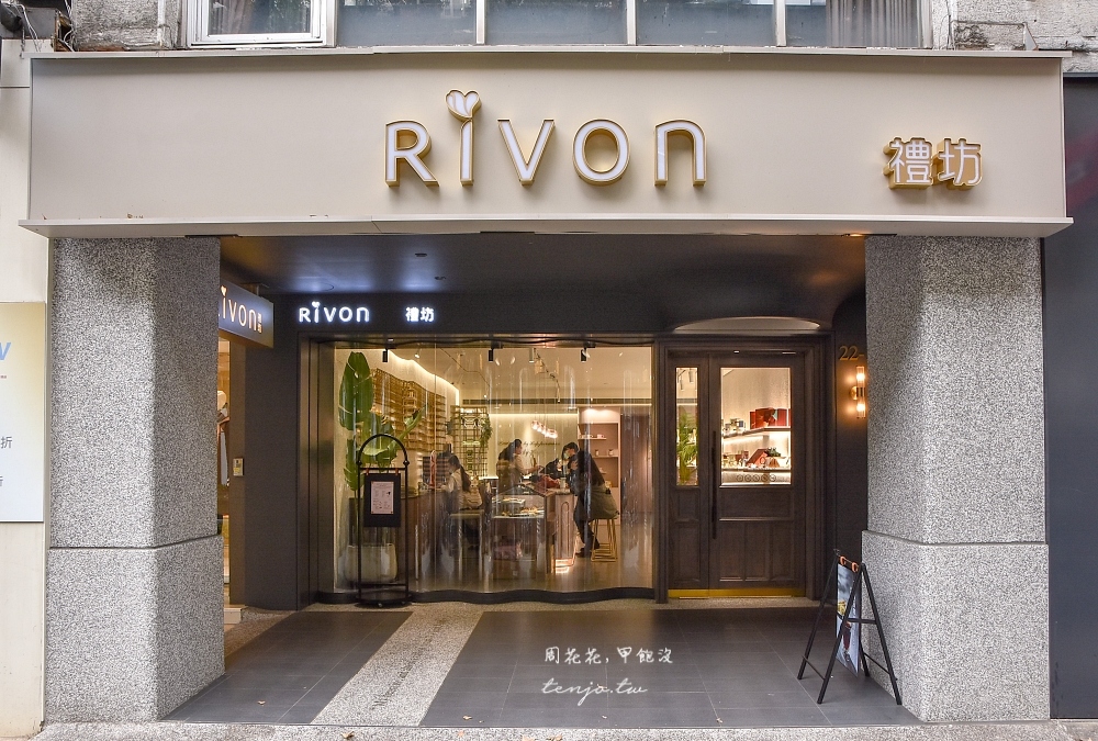 【台北法式甜點】Rivon禮坊 中山店全新裝潢再升級！好吃達克瓦茲、磅蛋糕推薦