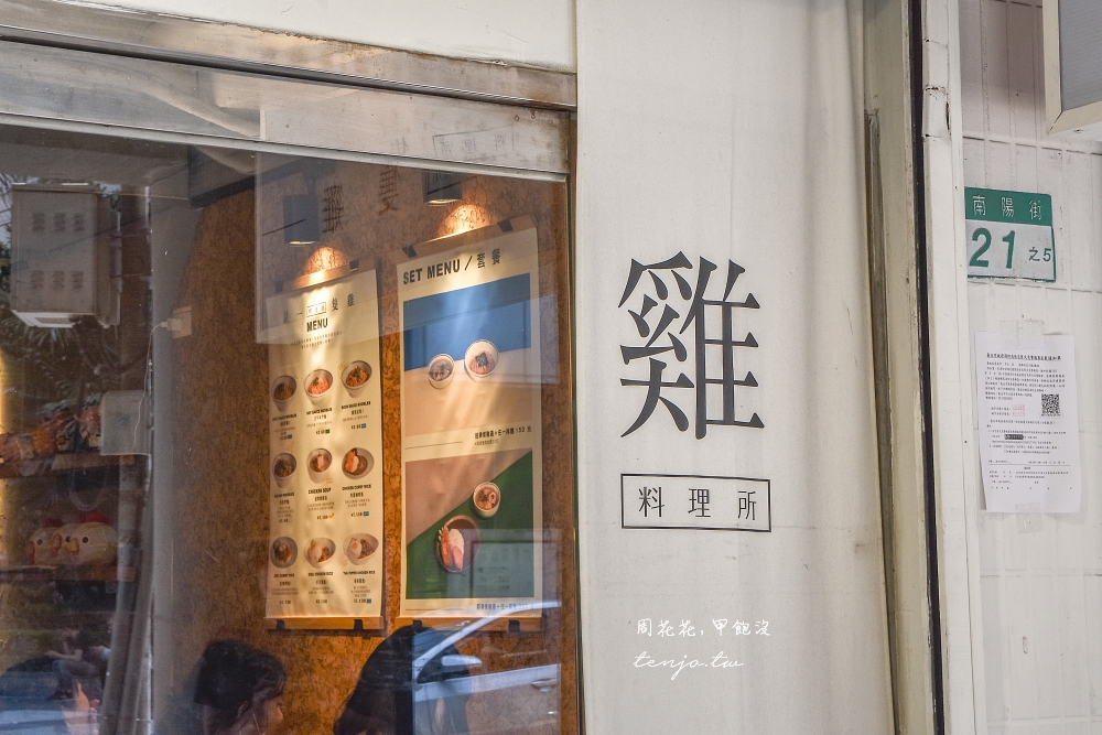 【台北車站美食】話一隻雞 南陽街美味雞湯、炸雞咖哩飯、椒麻麵，家常暖心料理推薦
