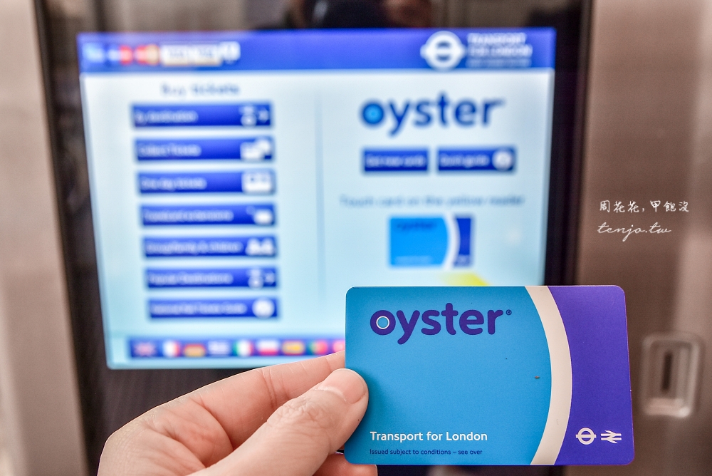 【英國倫敦交通】牡蠣卡Oyster Card 怎麼購買多少錢、儲值退卡、由來使用教學總整理