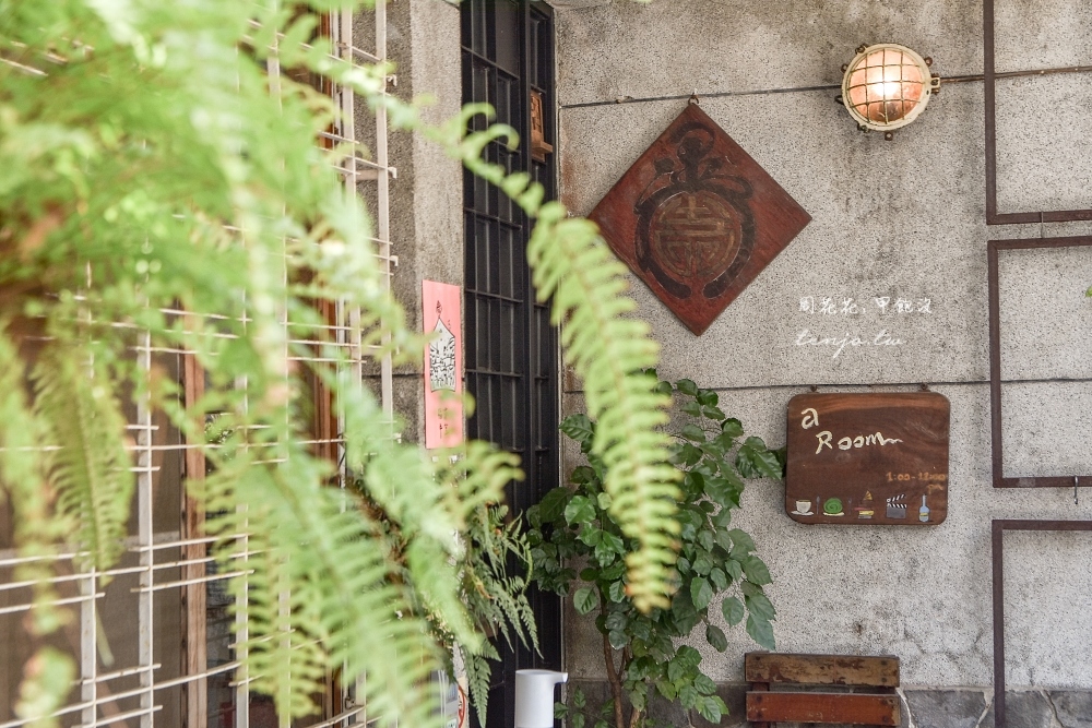 【台南東區咖啡廳】a Room房間咖啡 成大生活最愛的老屋綠洲不限時可久坐讀書咖啡店