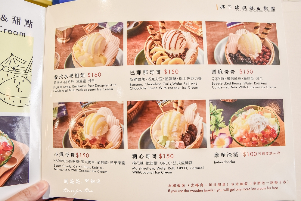 【南京復興美食】Coco Brother 椰兄 一個就能吃的泰式料理套餐！推薦必點椰子冰淇淋