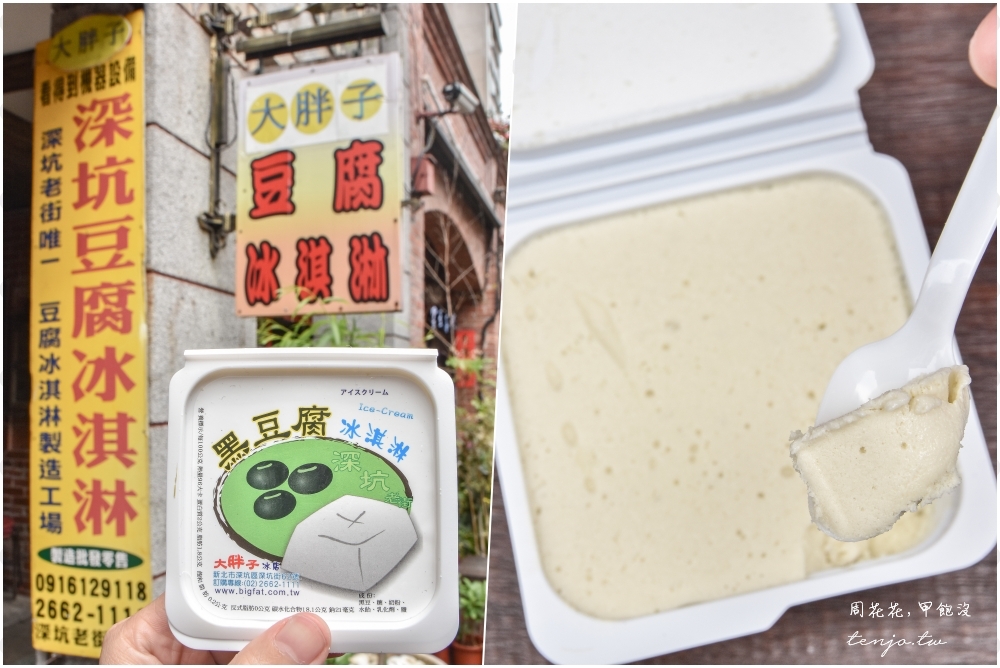【深坑美食小吃推薦】大胖子豆腐冰淇淋 老街唯一冰淇淋工廠製作！香濃好吃豆腐味濃郁