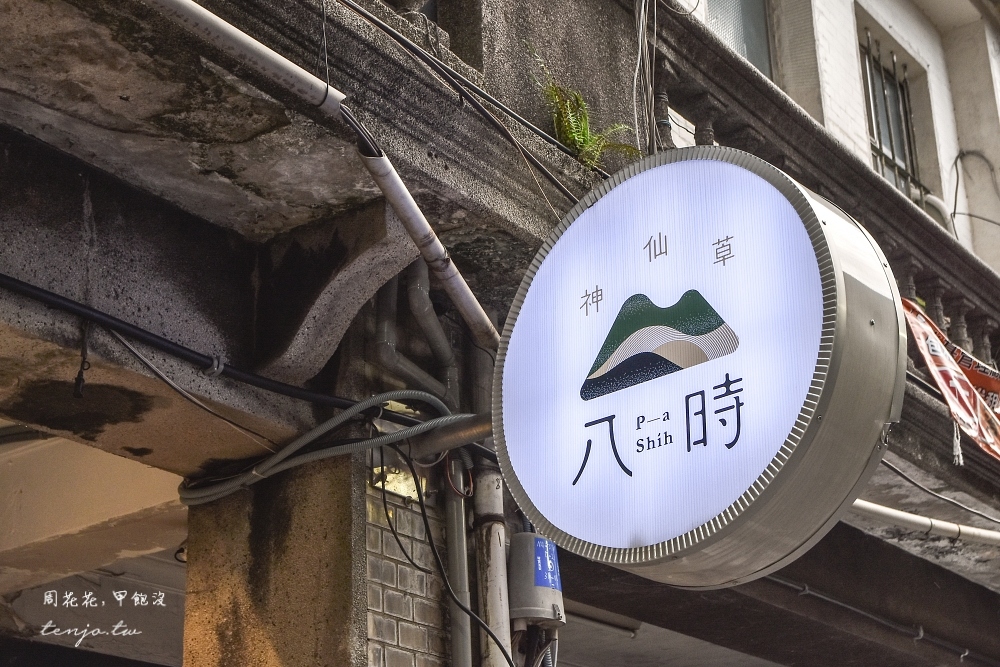 【台北中山美食】八時神仙草赤峰店 回歸簡單又顛覆傳統的美味仙草冰！一口就讓人驚艷