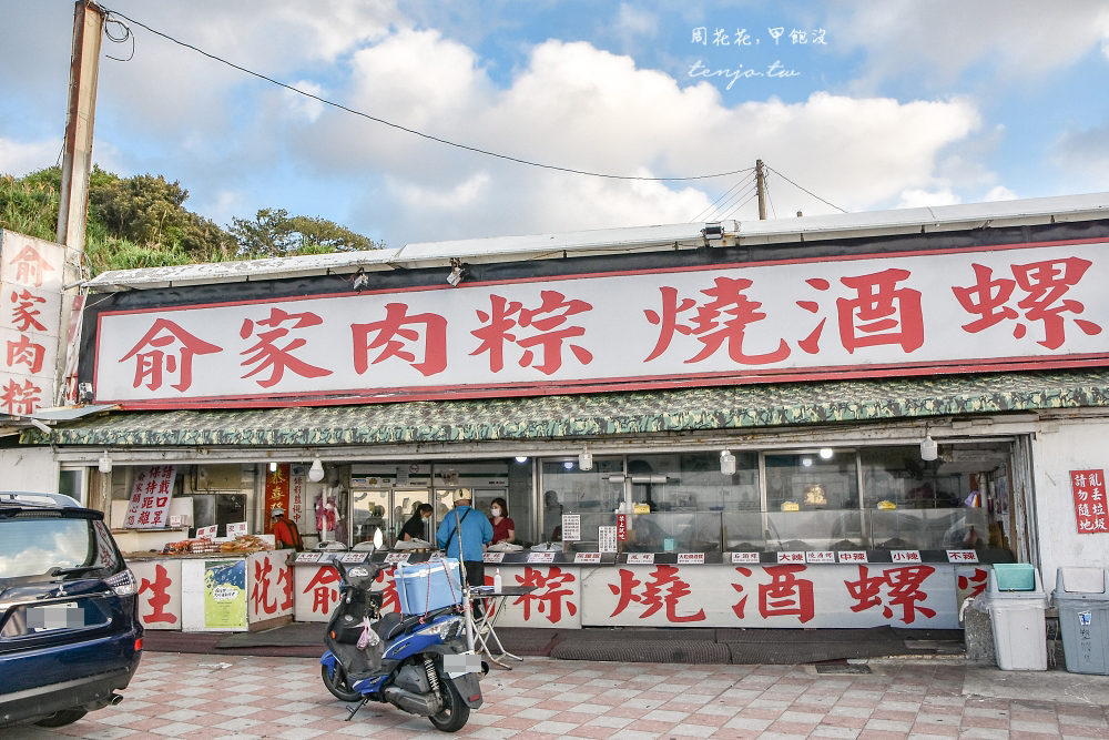 【新北石門美食】俞家肉粽 台灣最北端肉粽名店！24小時營業一顆只要10元燒酒螺也推薦