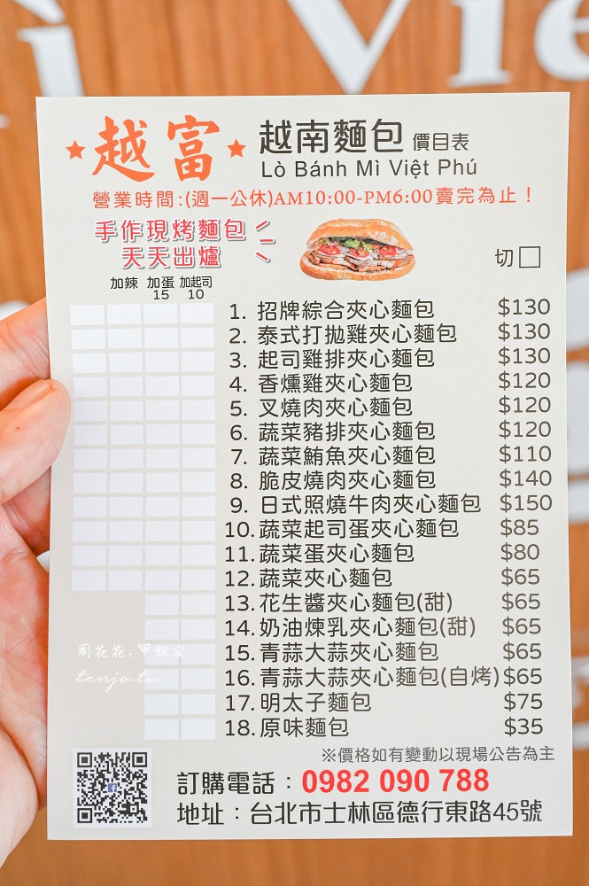 【士林美食】越富越南法國麵包 天母人詹姆士推薦!每日出爐號稱台北最強越南法國麵包 【士林美食】越富越南法國麵包 天母人詹姆士推薦!每日出爐號稱台北最強越南法國麵包