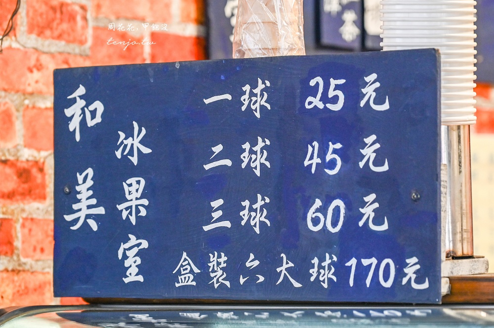 【永和美食冰店推薦】和美冰菓室 77年老店古早味冰淇淋！超多口味一球只要25元cp值超高