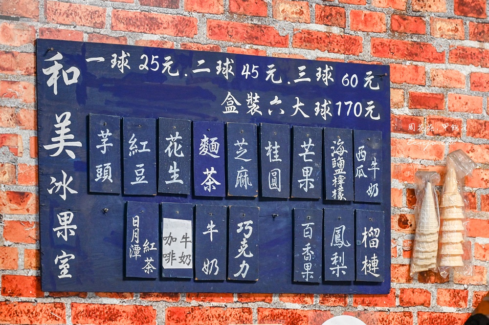 【永和美食冰店推薦】和美冰菓室 77年老店古早味冰淇淋！超多口味一球只要25元cp值超高