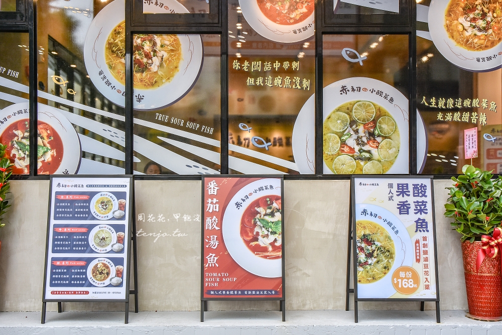 【南京復興美食】赤初小酸菜魚 一個人就能吃台北酸菜魚個人鍋！只要168元起好吃口味多
