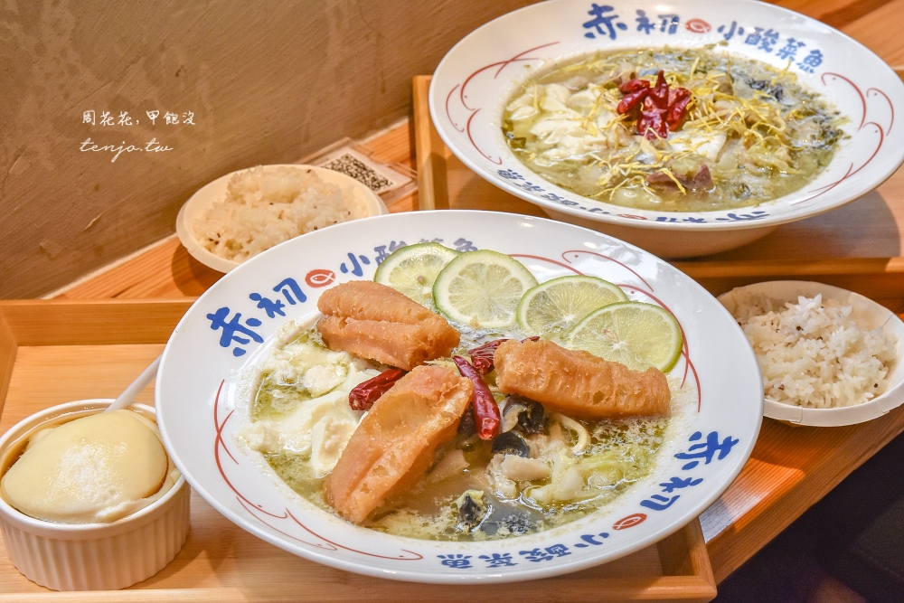 【南京復興美食】赤初小酸菜魚 一個人就能吃台北酸菜魚個人鍋！只要168元起好吃口味多