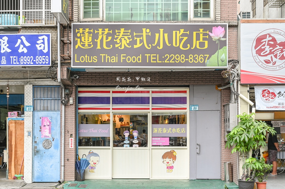 【新莊美食】蓮花泰式小吃店 超人氣泰式料理餐廳!好吃平價份量大搬家後可電話訂位預約 【新莊美食】蓮花泰式小吃店 超人氣泰式料理餐廳!好吃平價份量大搬家後可電話訂位預約