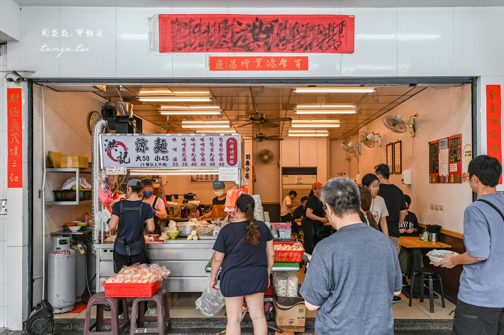 【中和美食推薦】洪記涼麵 生意好到有兩間店面！無論何時都在排隊的超人氣高評價涼麵店