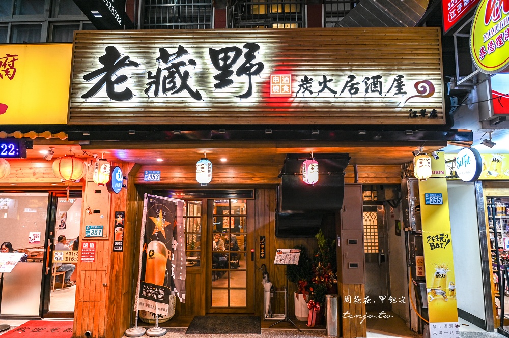 【板橋江子翠美食】老藏野炭火居酒屋 不限時無低消超佛居酒屋！真正炭火燒烤串燒有夠香