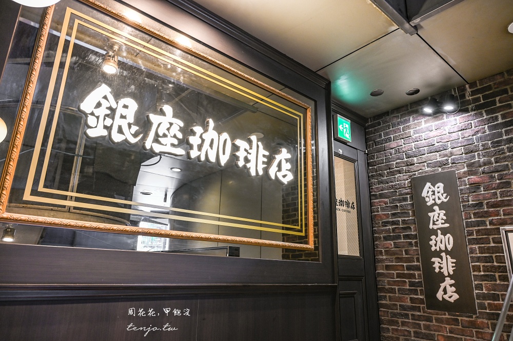 【東京銀座美食】銀座珈琲店銀座數寄屋 營業到晚上11點！東京好吃拿坡里義大利麵推薦