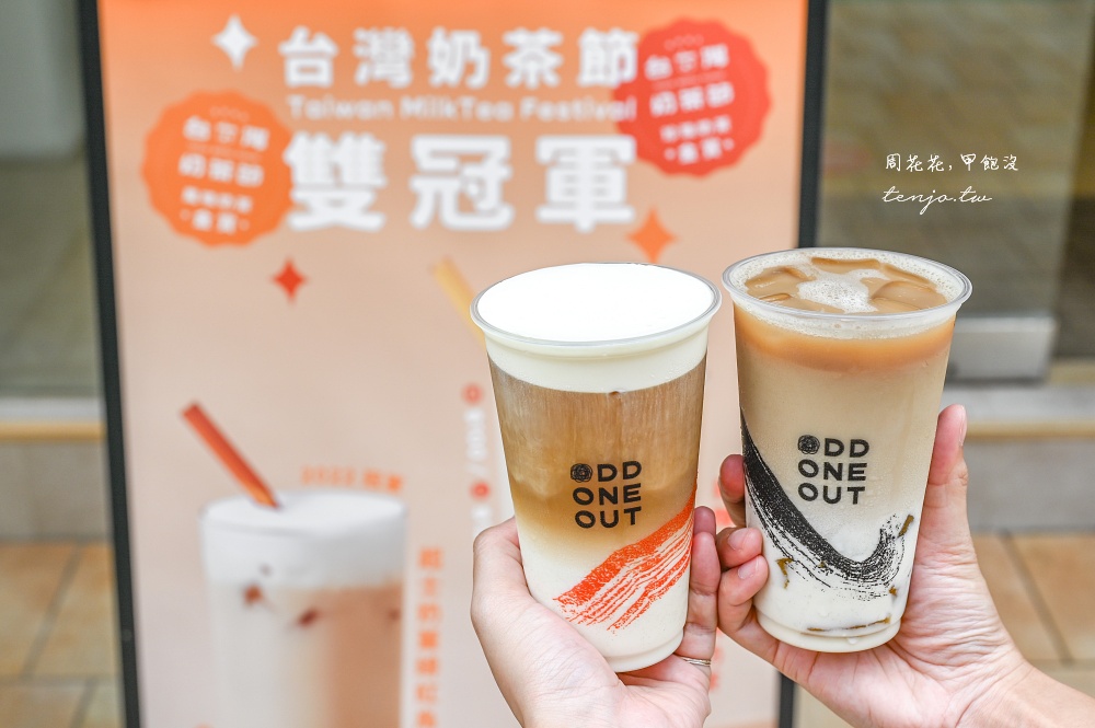 【台北東區飲料推薦】ODD ONE OUT 台灣奶茶節雙冠軍得主！以調酒工藝製作手搖飲料