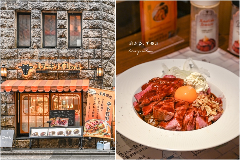 即時熱門文章：【涉谷美食餐廳】Steak Rice Center Beef Japanese Rice Bowl 東京牛排飯平價好吃推薦！