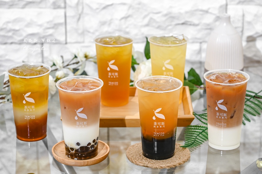 【松山路飲料】茶可斯TeaCos信義永春店 花香系茶飲專賣！外送訂單爆量上班族好評推薦 @周花花，甲飽沒