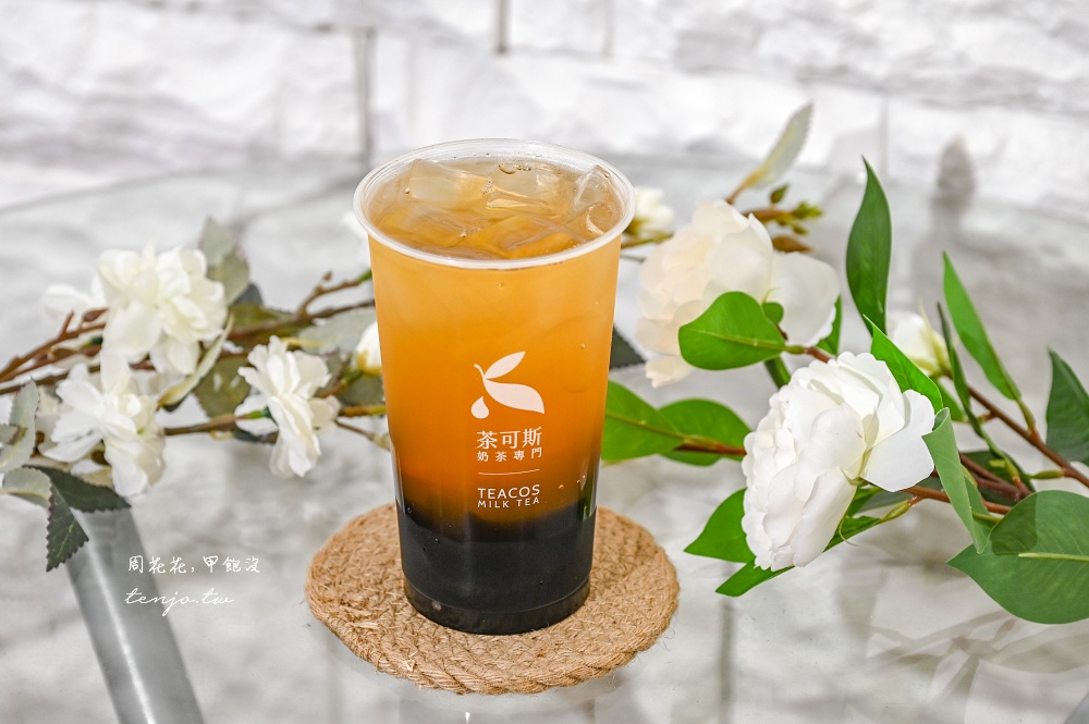 【松山路飲料】茶可斯TeaCos信義永春店 花香系茶飲專賣！外送訂單爆量上班族好評推薦