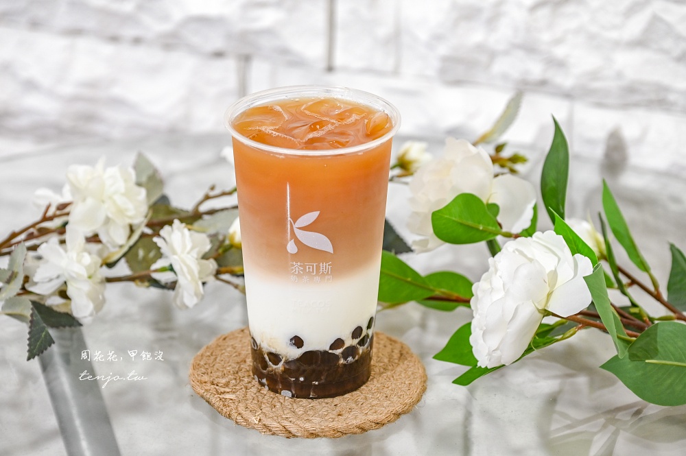 【松山路飲料】茶可斯TeaCos信義永春店 花香系茶飲專賣！外送訂單爆量上班族好評推薦