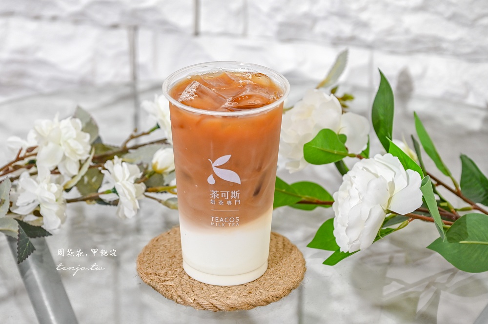 【松山路飲料】茶可斯TeaCos信義永春店 花香系茶飲專賣！外送訂單爆量上班族好評推薦